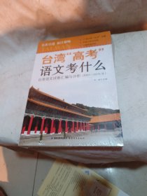 台湾“高考”语文考什么：台湾语文试卷汇编与分析（2001——2015年）