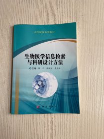 生物医学信息检索与科研设计方法