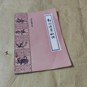 珍本医籍丛刊.动功按摩秘决