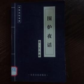 围炉夜话