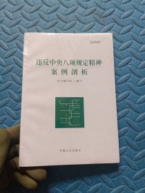 违反中央八项规定精神案例剖析（最新版）
