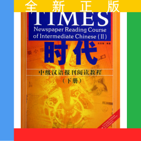 時代(中級漢語報刊閱讀教程下)