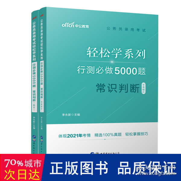 行测必做5000题:常识判断公务员录用考试轻松学系列 