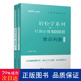 行测必做5000题:常识判断公务员录用考试轻松学系列 