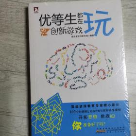 优等生都在玩的创新游戏