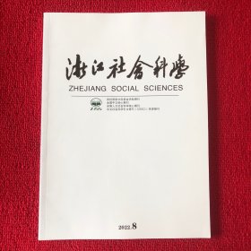 浙江社会科学2022年第8期