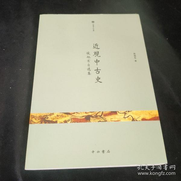 近观中古史：侯旭东自选集