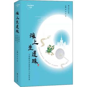 海上生遗珠(上海静安非遗传承人述实录)(精)/海派生活小史 中国历史 张众，竺剑主编 新华正版