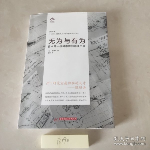 无为与有为:日本第一位城市规划师浅田孝