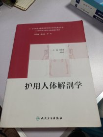 护用人体解剖学