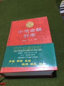 中华金融辞库(精装巨厚)