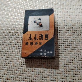 小小动画熊猫滑冰