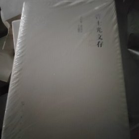 管士光文存（套装3-4-6卷）