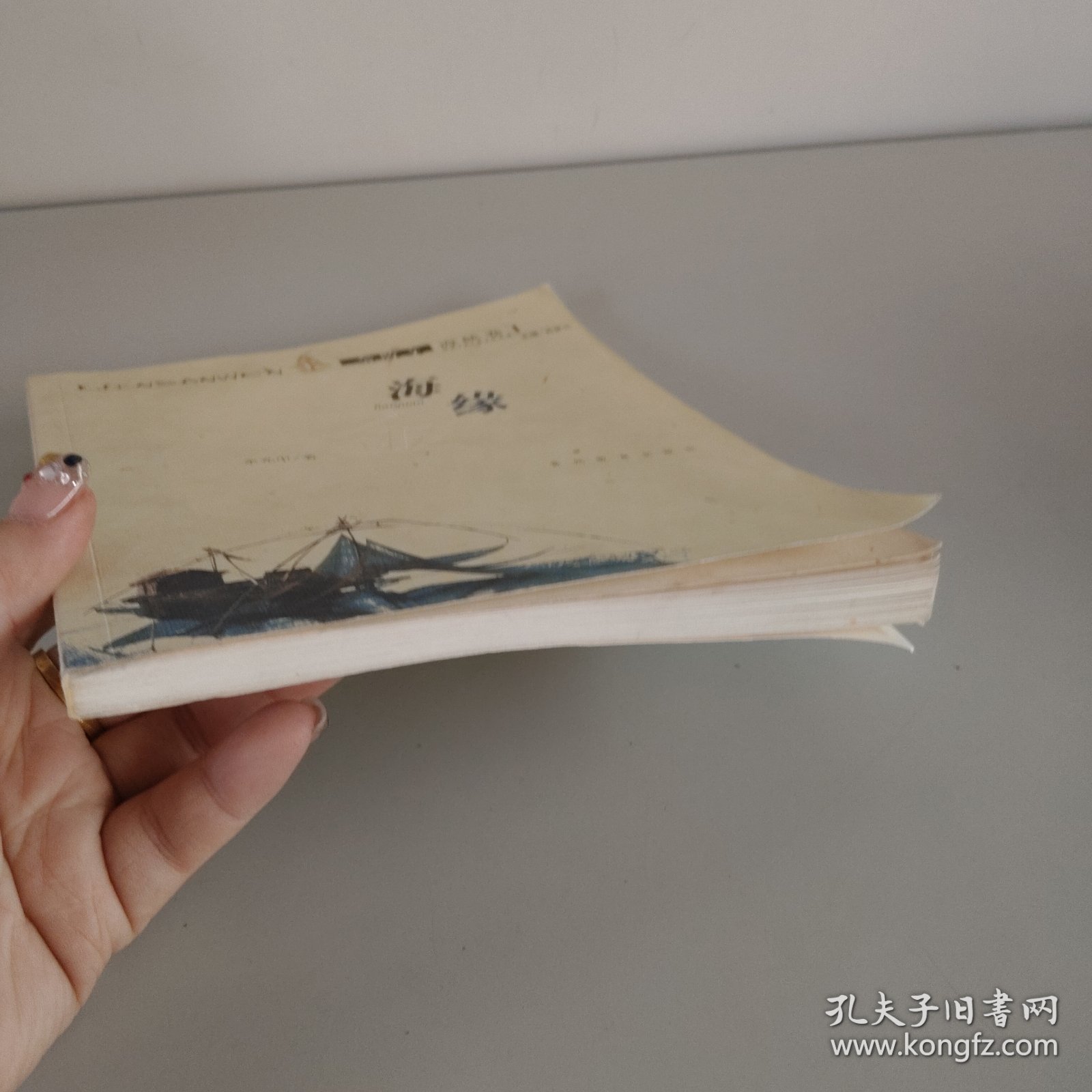 海缘