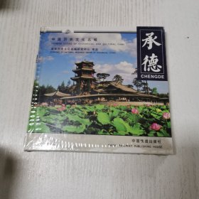 中国历史文化名城系列画册：承德