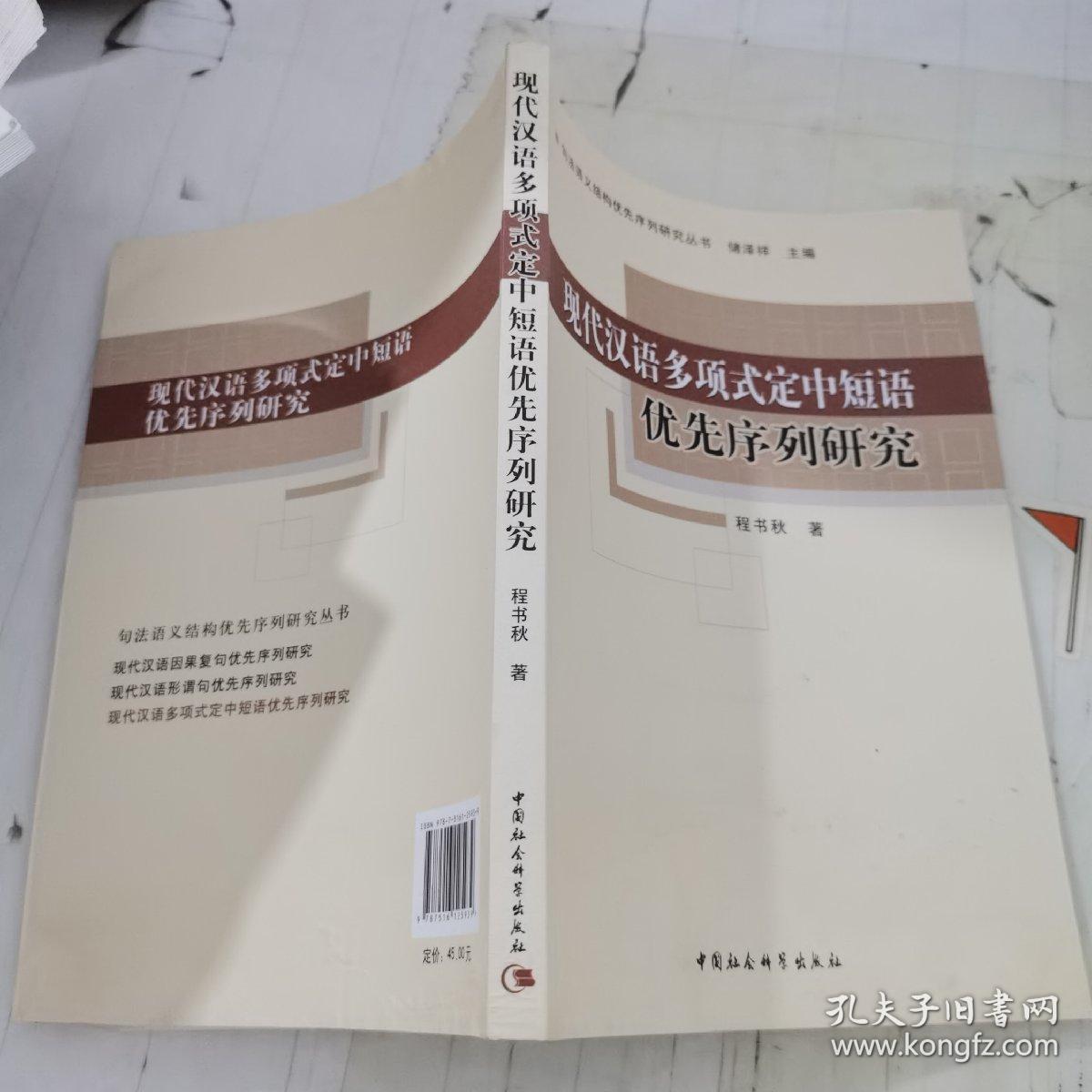 现代汉语多项式定中短语优先序列研究