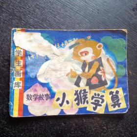 连环画《小猴学算》（辽宁美术出版社1985年1版2印）（包邮）