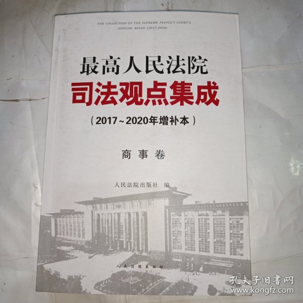 最高人民法院司法观点集成（2017~2020年增补本）商事卷