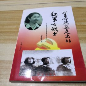 从革命摇篮走出的红军女战士:深切怀念慈母杨玉英纪念文集（签赠本）