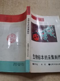 生物标本的采集制作