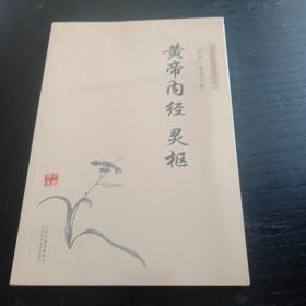 中医临床经典丛书：黄帝内经灵枢