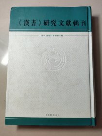 《汉书》研究文献辑刊（第一册）（影印本）（2008年精装大16开1版1印）