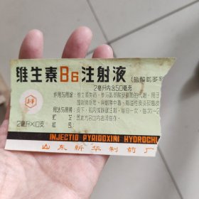 维生素B6注射液 老商标