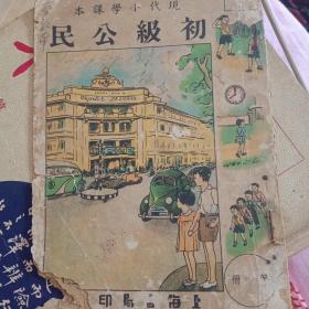 现代小学课本初级公民第一册