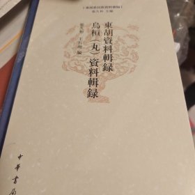 东胡资料辑录 乌桓（丸）资料辑录（东胡系民族资料汇编）