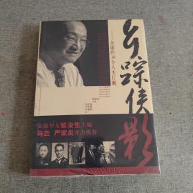 乡踪侠影：金庸的30个人生片段