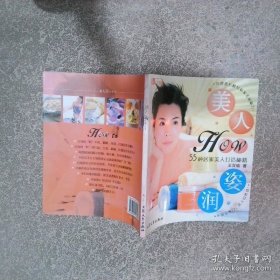 美人How姿润55种居家美人打造秘籍  王百瑜 大众文艺出版社