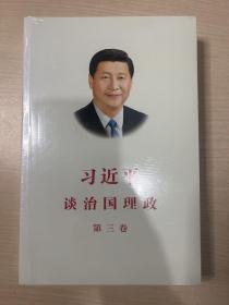 习近平谈治国理政第三卷（中文平装）