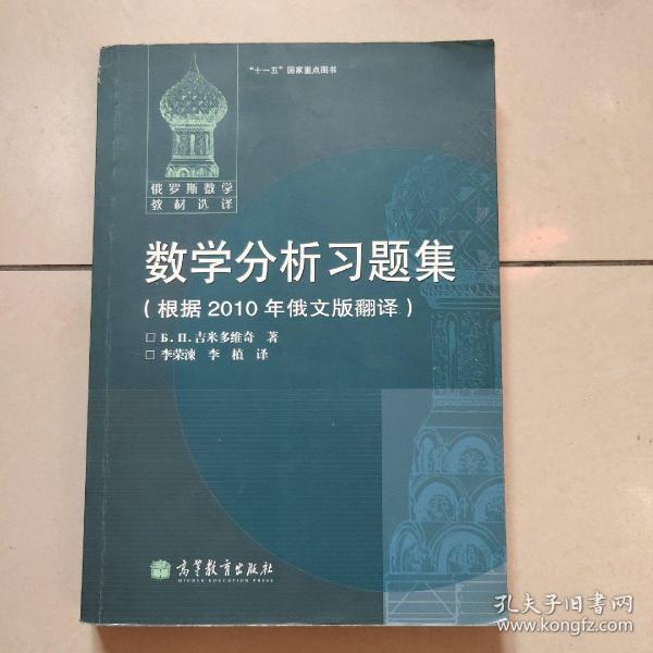 数学分析习题集：根据2010年俄文版翻译【原版  稍微有点勾画】