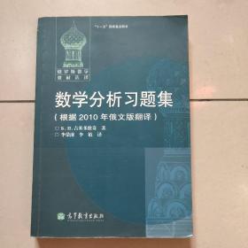 数学分析习题集：根据2010年俄文版翻译【原版  稍微有点勾画】