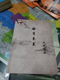 回首点点（此书为天南地北康平人的序）、天南地北康平人 二本合售