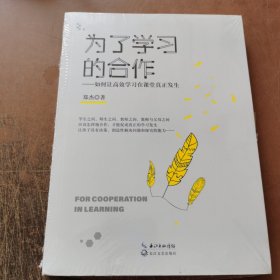 为了学习的合作（大教育书系）