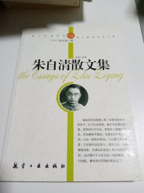 青少年纯美阅读：朱自清散文集