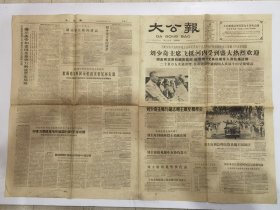 大公报1963年5月11，12日，1964年6月23，28日，四张合售