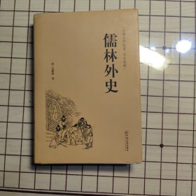 儒林外史（古典文学名著 全本典藏）