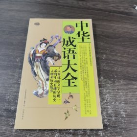 中华成语大全：礼品装家庭必读书（肆）