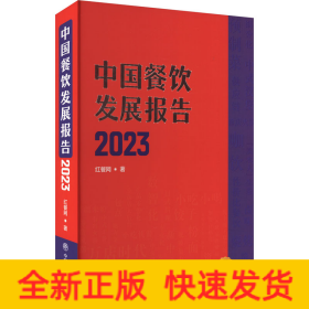 中国餐饮发展报告 2023