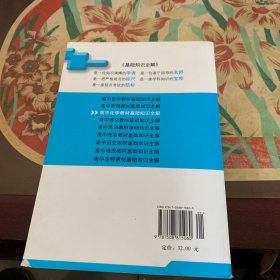 高中化学教材基础知识全解