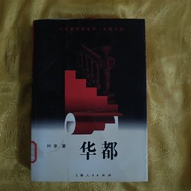 华都（叶辛新世纪文萃•长篇小说）