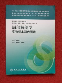 局部解剖学实物标本彩色图谱