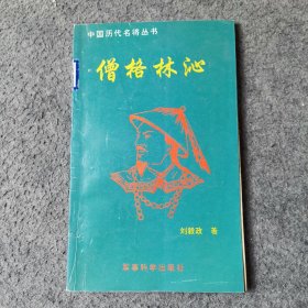 僧格林沁