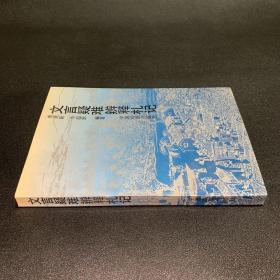 文言疑難辨析札記（作者李更新簽名本）