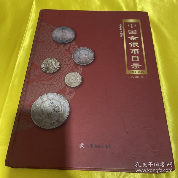 中国金银币目录（签名本）