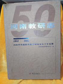 河南教研志1953-2003