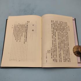 台湾文津出版社版 刘永成《中國租佃制度史》（仿皮精裝；精装印200本）1997年10月版