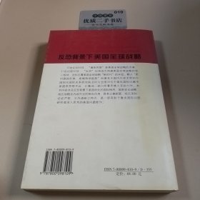 反恐背景下美国全球战略
